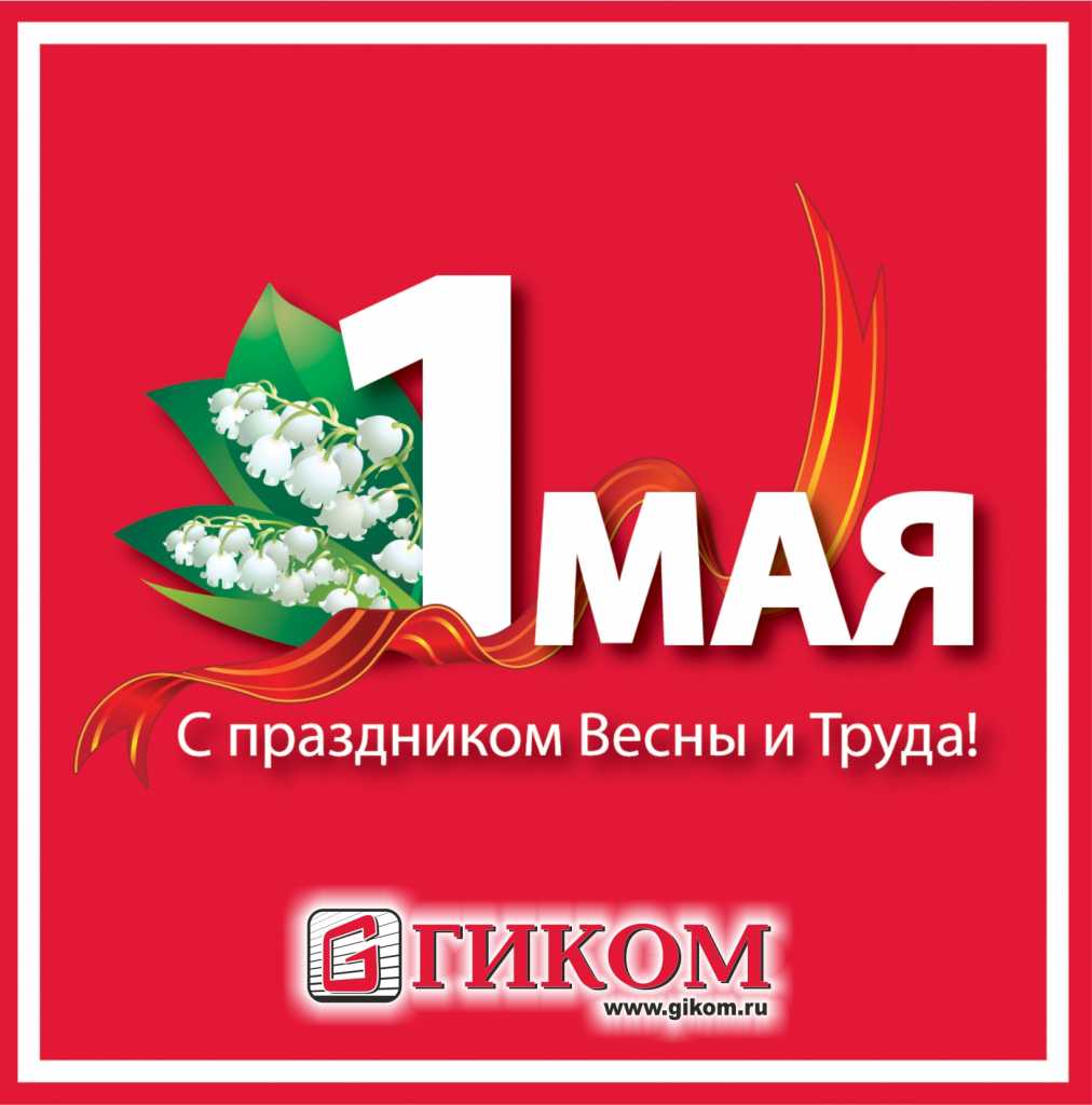 1 мая.jpg