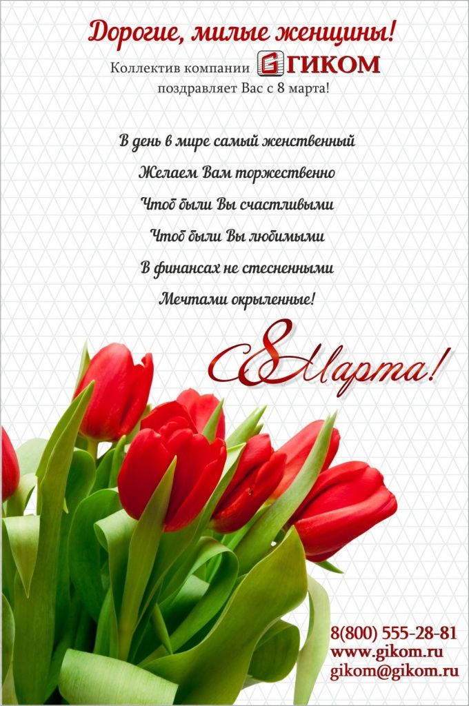 ПОЗДРАВЛЕНИЯ 8 марта гиком.jpg