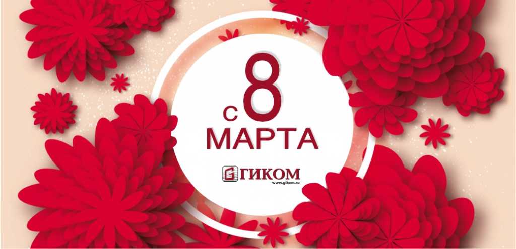 8 марта ГИКОМ.jpg