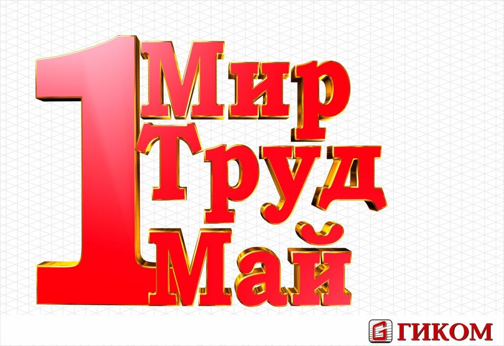 1 мая.jpg
