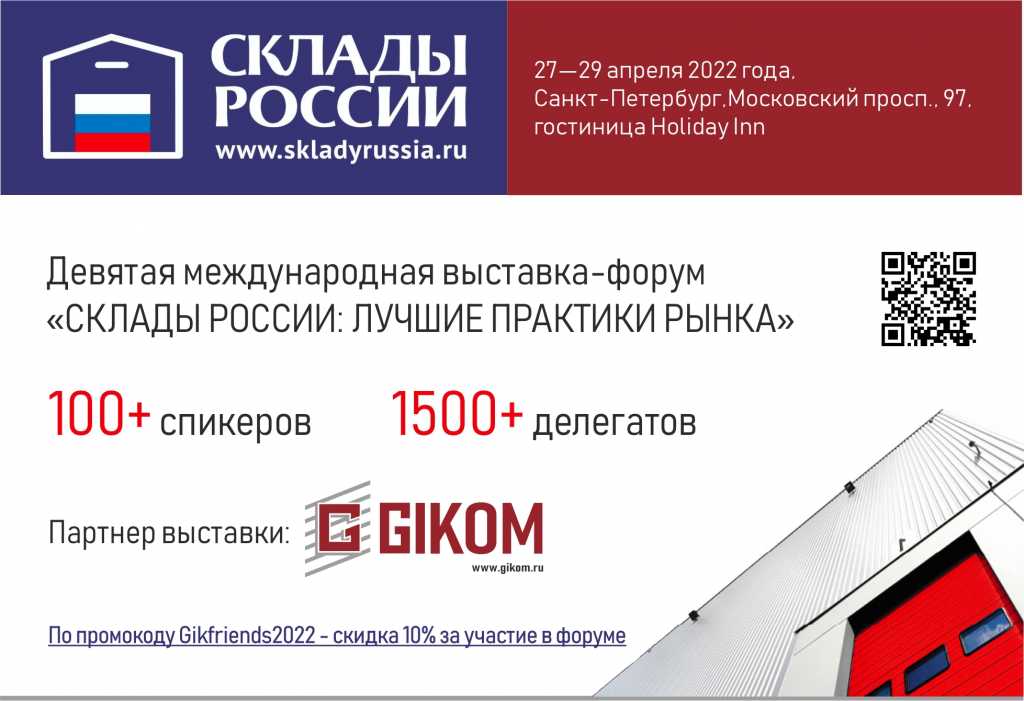 приглашение на Склады России.jpg