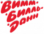 Вим-Биль-Данн