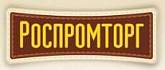 Роспромторг
