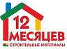 12 месяцев