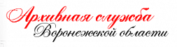 Архивная служба Воронежской области