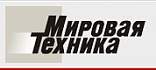 Компания  "Мировая Техника"