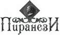 Пиранези