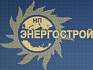 НП "ЭНЕРГОСТРОЙ"