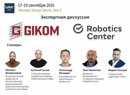 Экспертная дискуссия в рамках выставки CeMAT RUSSIA 2024